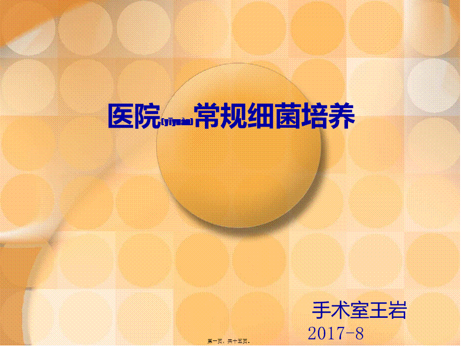 2022年医学专题—医院常规细菌培养(1).ppt_第1页