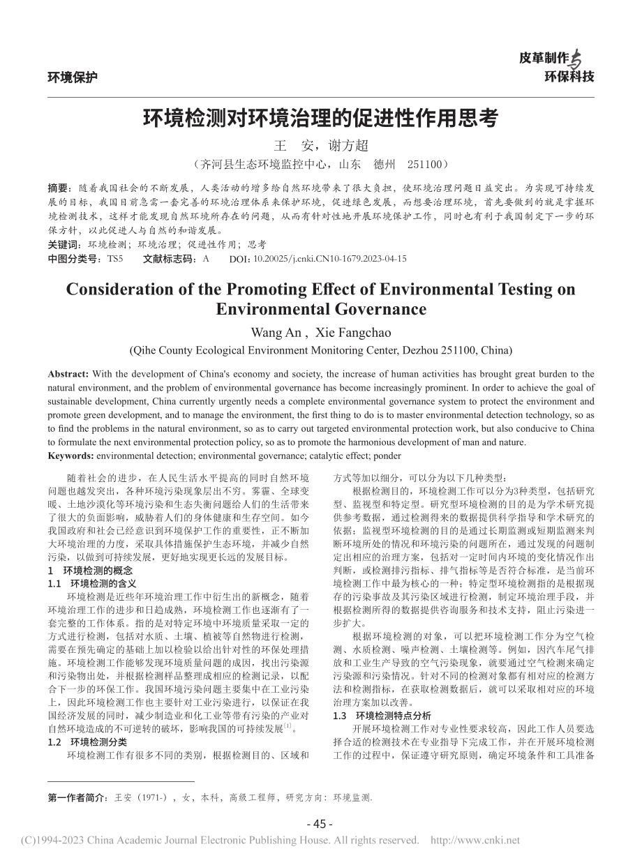 环境检测对环境治理的促进性作用思考_王安 (1).pdf_第1页