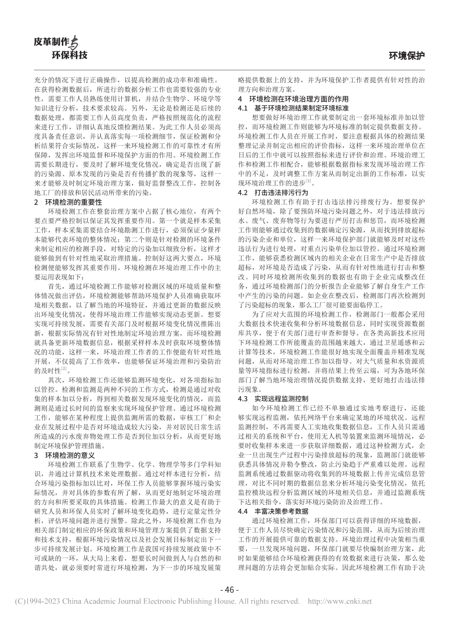 环境检测对环境治理的促进性作用思考_王安 (1).pdf_第2页