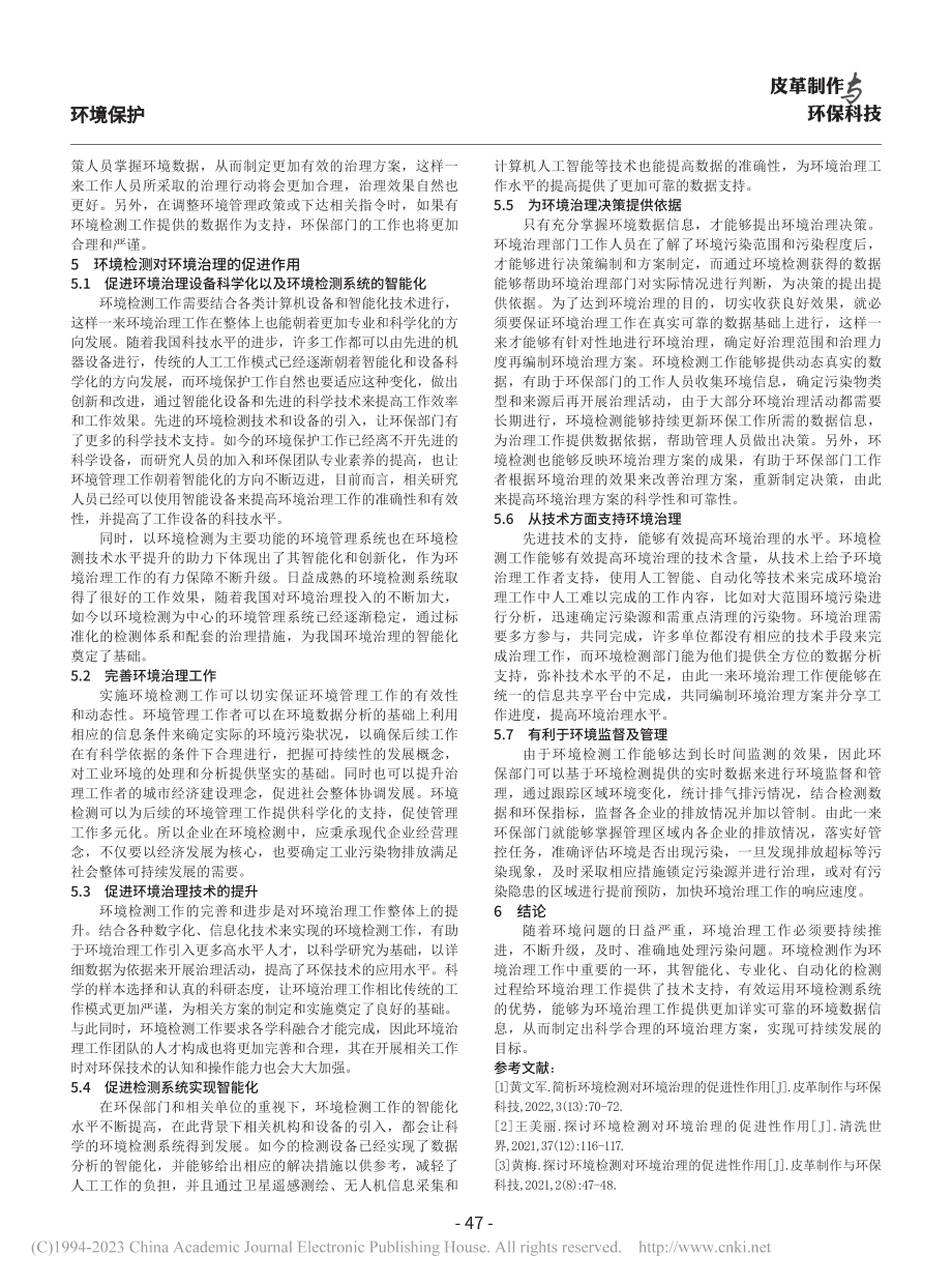 环境检测对环境治理的促进性作用思考_王安 (1).pdf_第3页