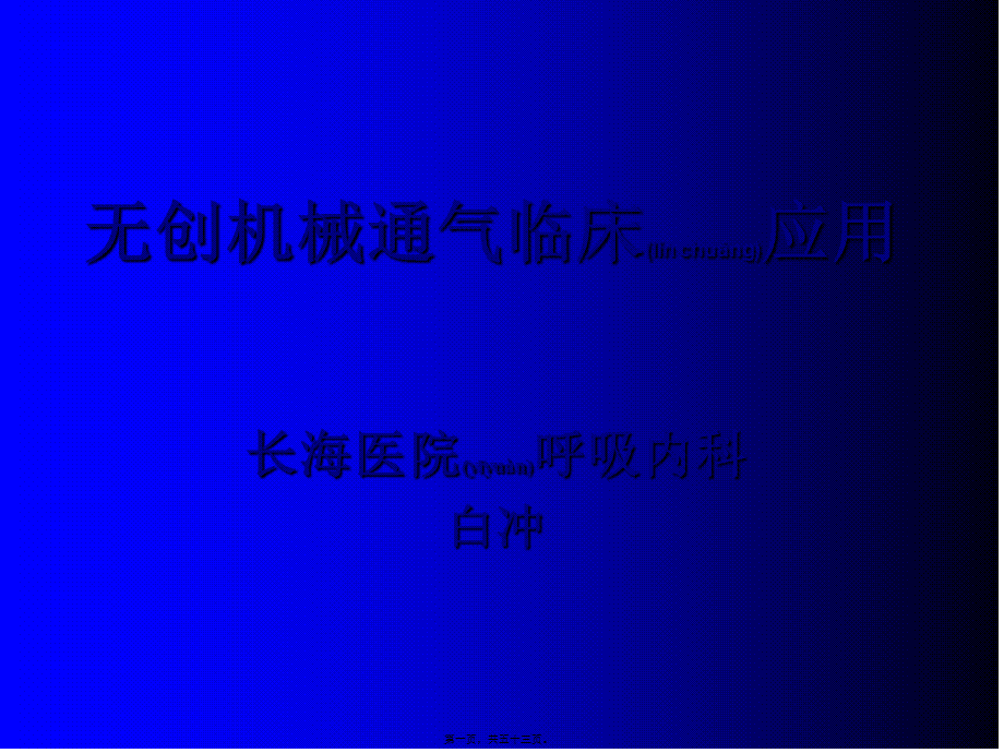 2022年医学专题—无创通气-长海医院白冲教授(1).ppt_第1页