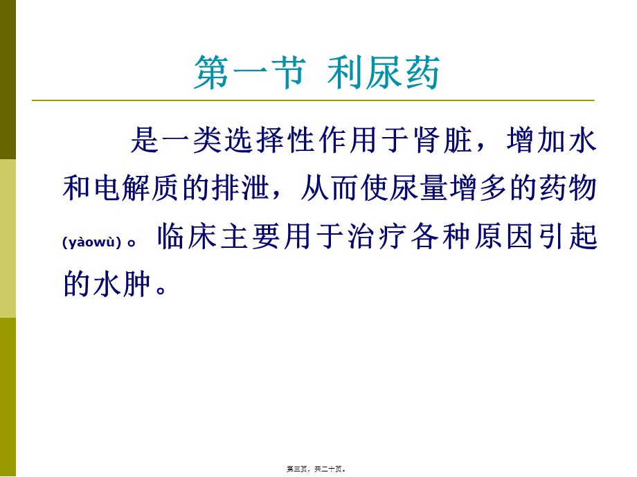 2022年医学专题—利尿药的药理和使用.ppt_第3页