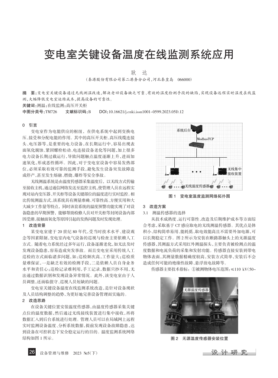 变电室关键设备温度在线监测系统应用_耿达.pdf_第1页