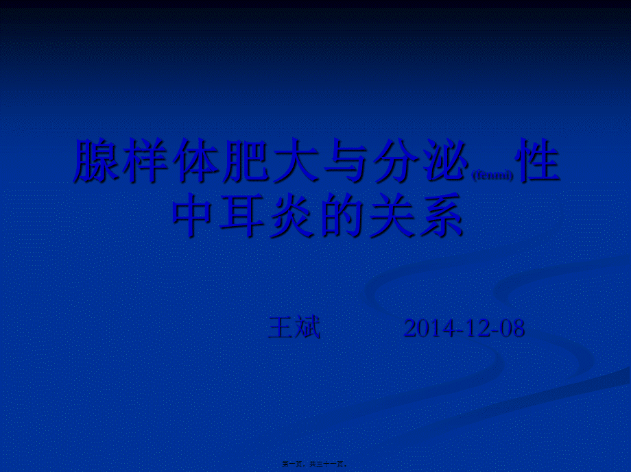 2022年医学专题—腺样体肥大与分泌性中耳炎(1).ppt_第1页