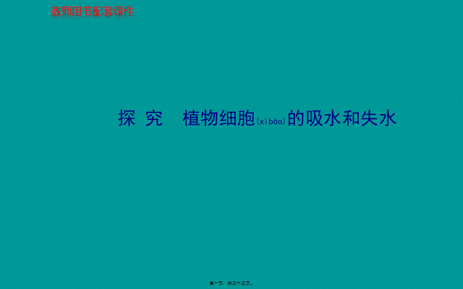 2022年医学专题—探究植物细胞的吸水和失水成熟的植物细胞构成渗透系统可发生渗透(1).ppt_第1页