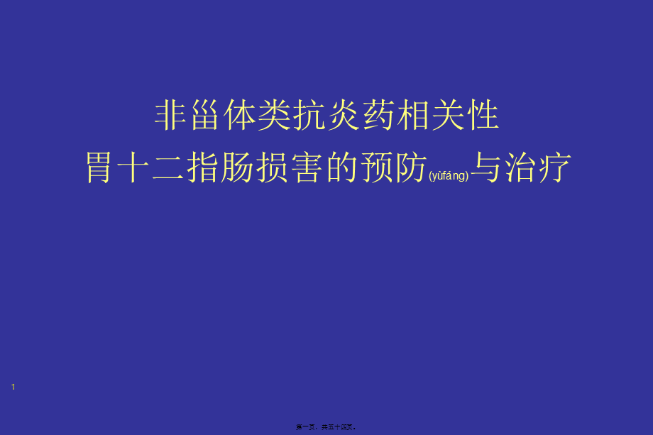 2022年医学专题—NSAID与胃肠道损伤(1).ppt_第1页