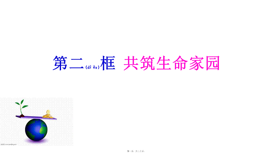 2022年医学专题—共筑生命家园.ppt_第1页