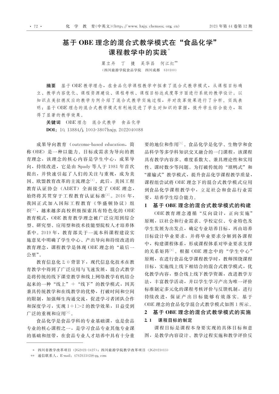 基于OBE理念的混合式教学...食品化学”课程教学中的实践_粟立丹.pdf_第1页