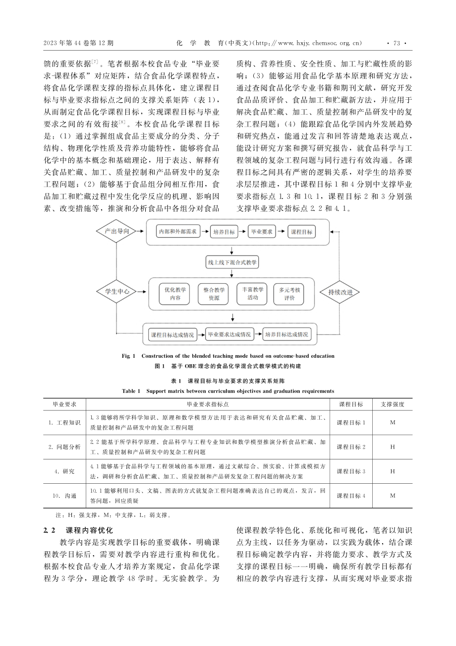 基于OBE理念的混合式教学...食品化学”课程教学中的实践_粟立丹.pdf_第2页