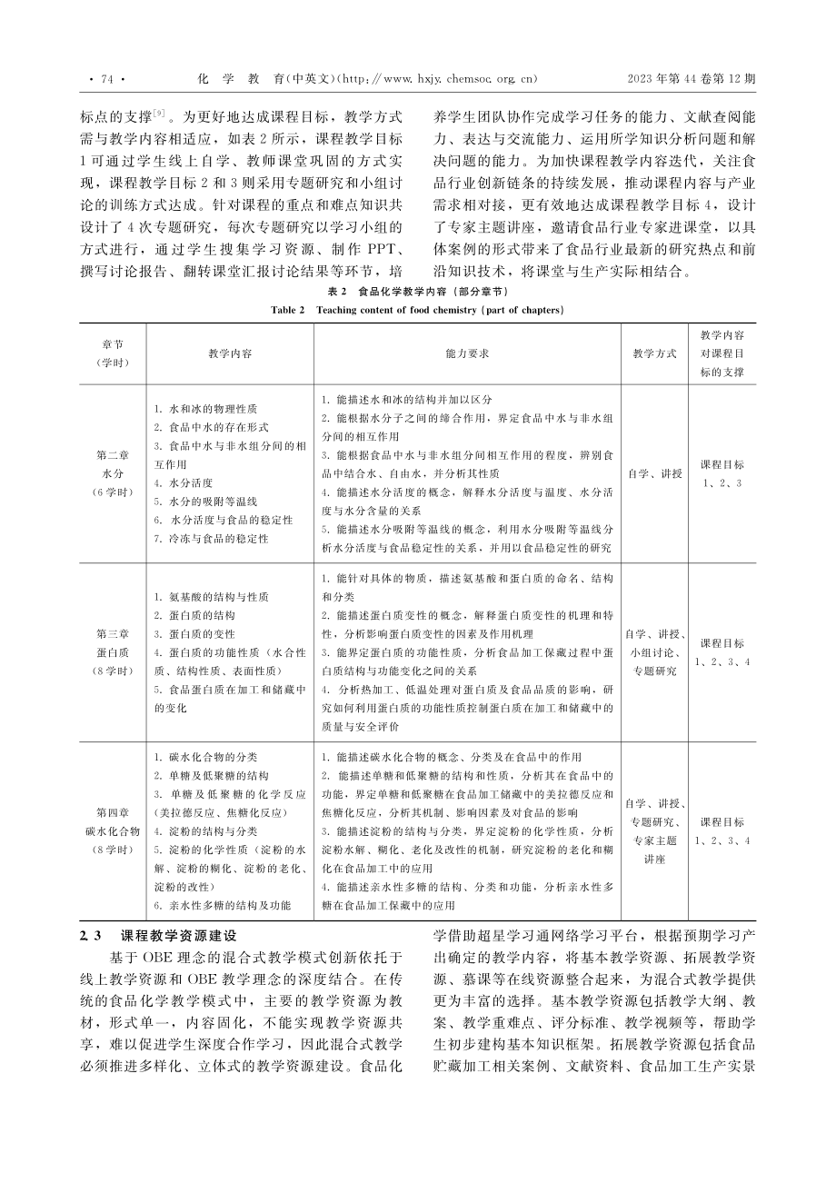 基于OBE理念的混合式教学...食品化学”课程教学中的实践_粟立丹.pdf_第3页