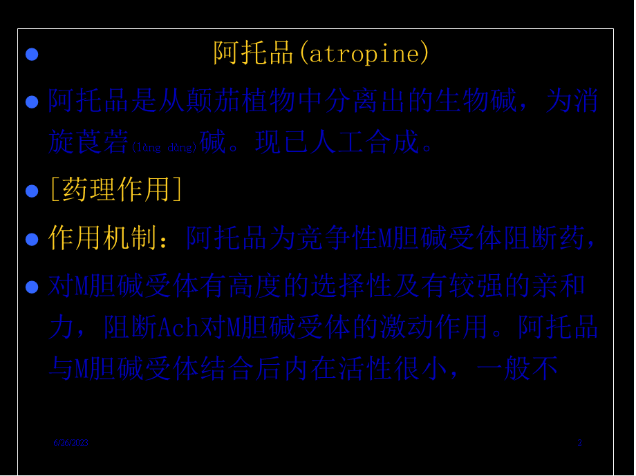 2022年医学专题—胆碱受体阻断药PPT(1).ppt_第2页