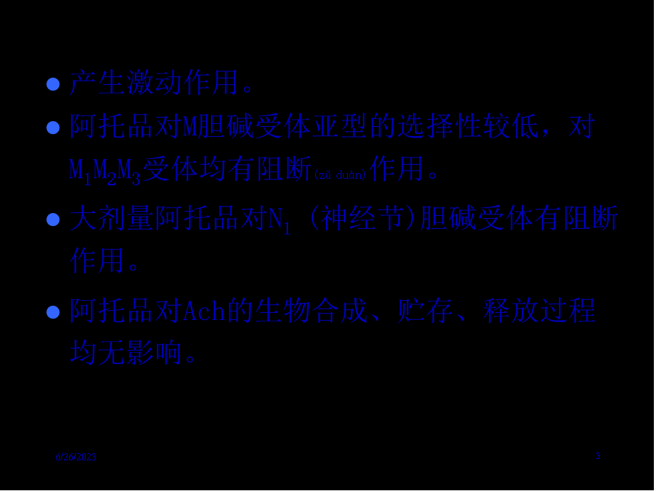 2022年医学专题—胆碱受体阻断药PPT(1).ppt_第3页