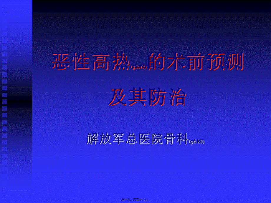 2022年医学专题—恶性高热的术前预测及其防治.ppt_第1页