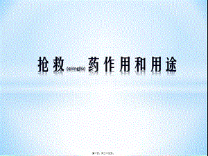 2022年医学专题—抢救药作用和用途(1).pptx