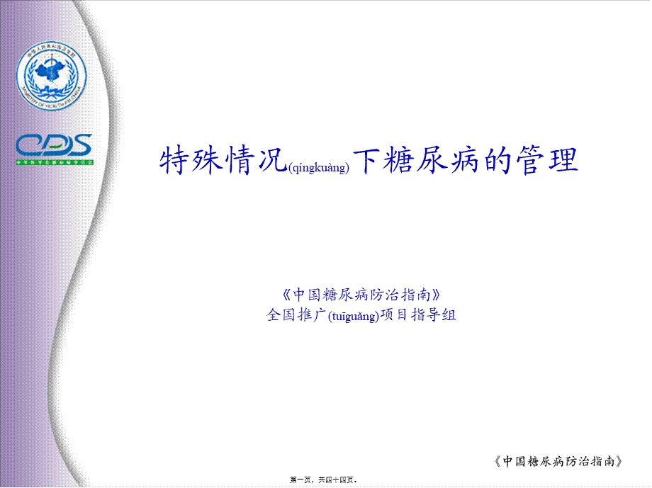 2022年医学专题—中国糖尿病防治指南8.ppt_第1页