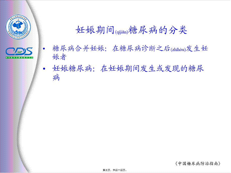 2022年医学专题—中国糖尿病防治指南8.ppt_第3页