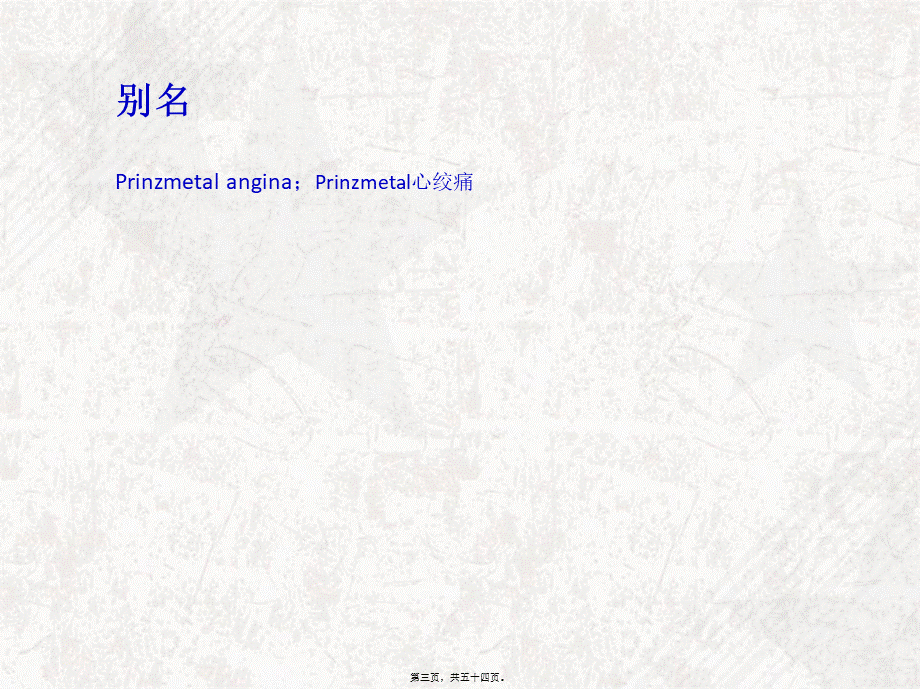 变异型心绞痛概述.pptx_第3页