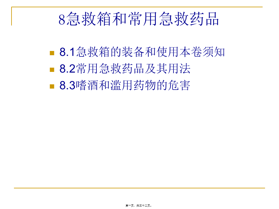 基本急救知识-08急救箱和常用急救药品范例.pptx_第1页