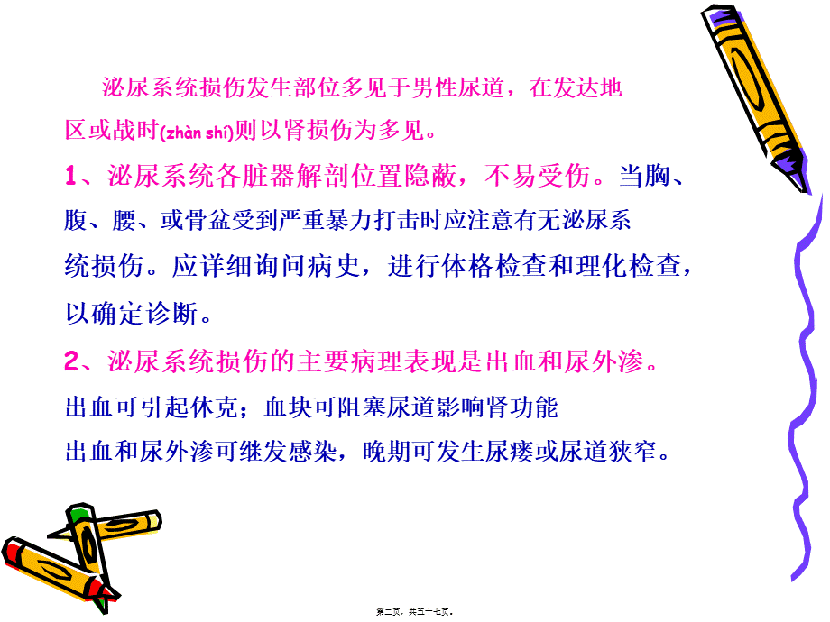 2022年医学专题—泌尿系统损伤PPT(1).ppt_第2页