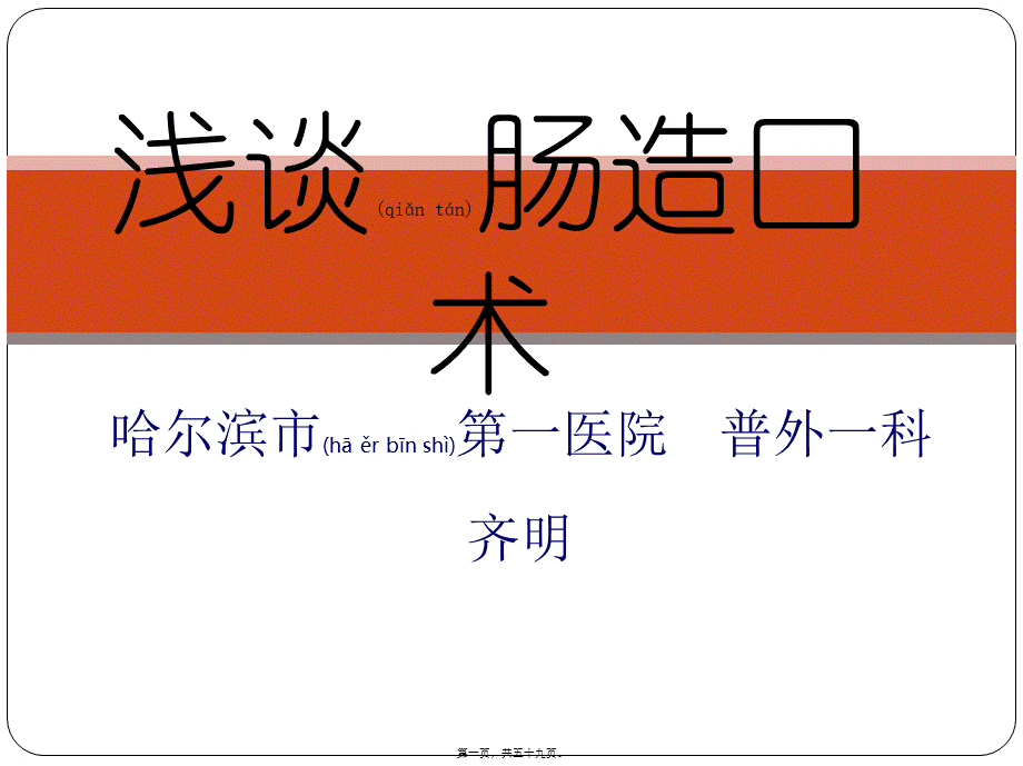 2022年医学专题—肠造口术.ppt_第1页