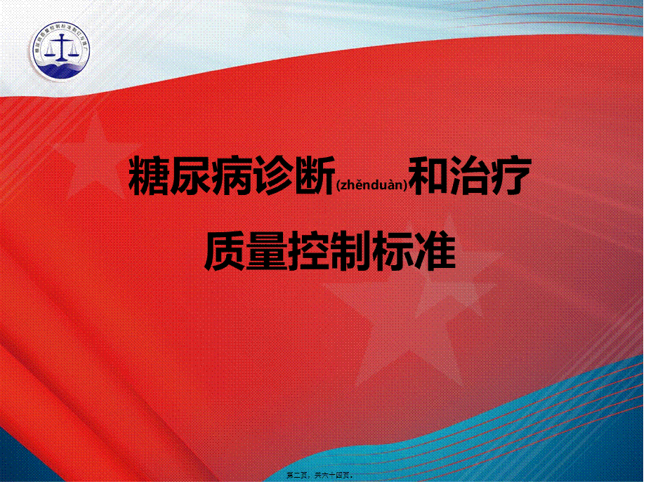 2022年医学专题—糖尿病质控-简化合并版V3.pptx_第2页