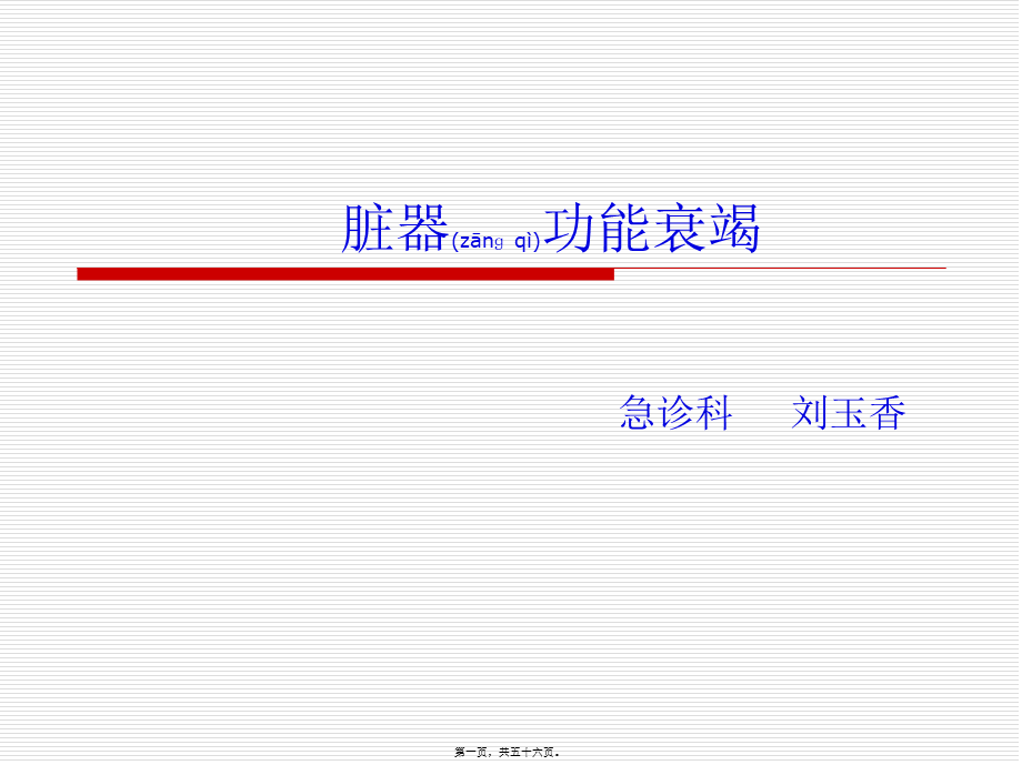 2022年医学专题—脏器功能衰竭MODS.ppt_第1页