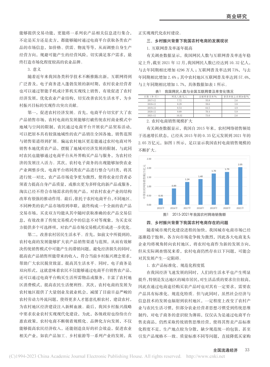 基于乡村振兴背景下农村电商发展研究_闵祥歌.pdf_第2页