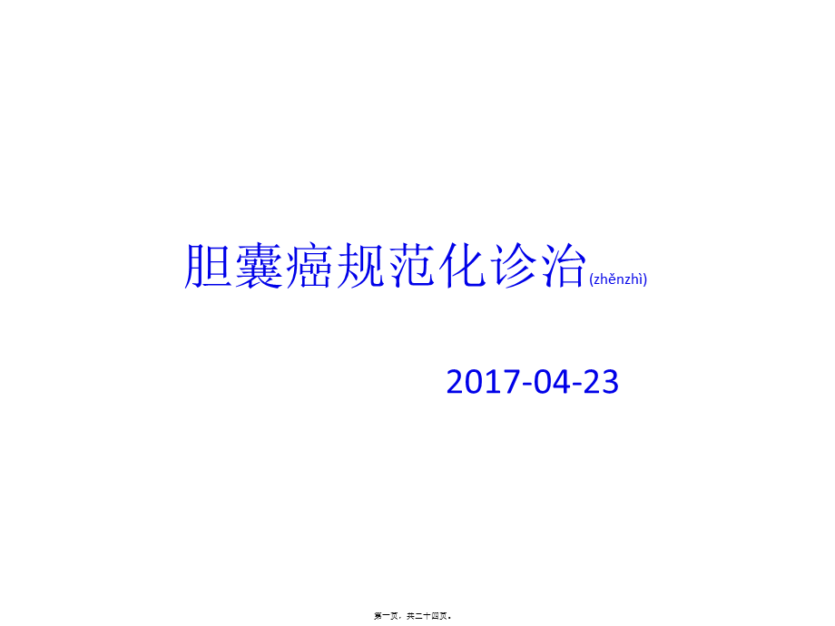 2022年医学专题—胆囊癌的诊治指南.pptx_第1页