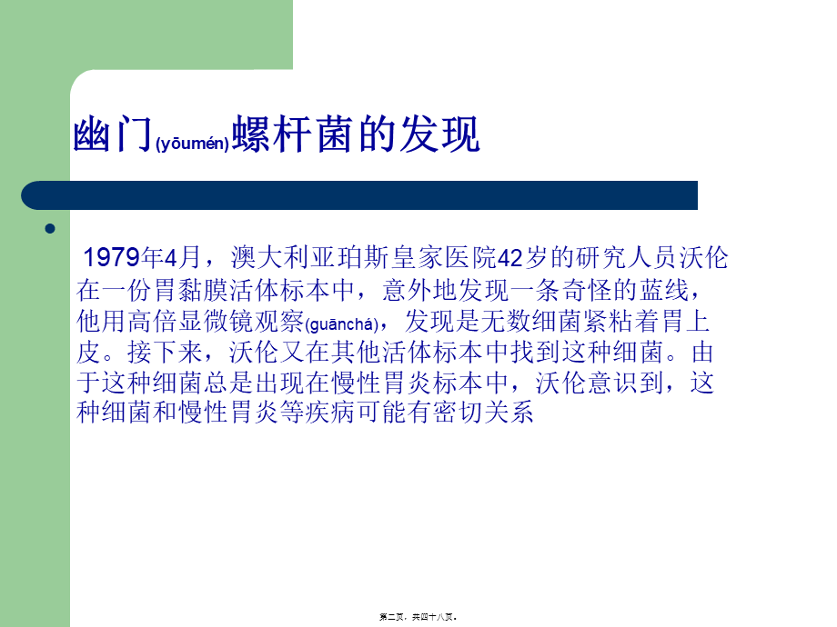 2022年医学专题—幽门螺旋杆菌与胃病(1).ppt_第2页