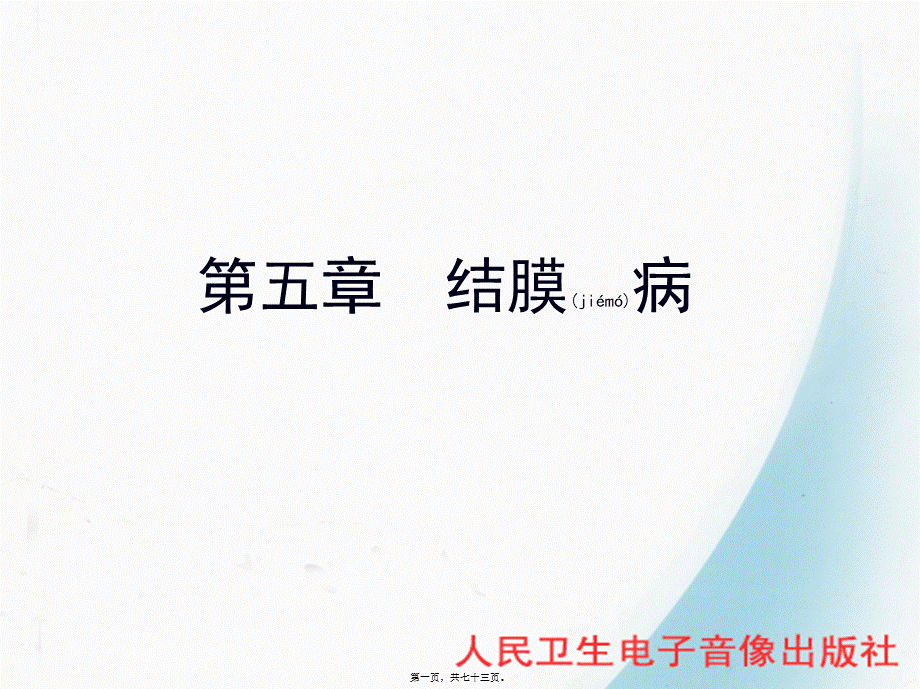 2022年医学专题—第五节-结膜病(1).ppt_第1页