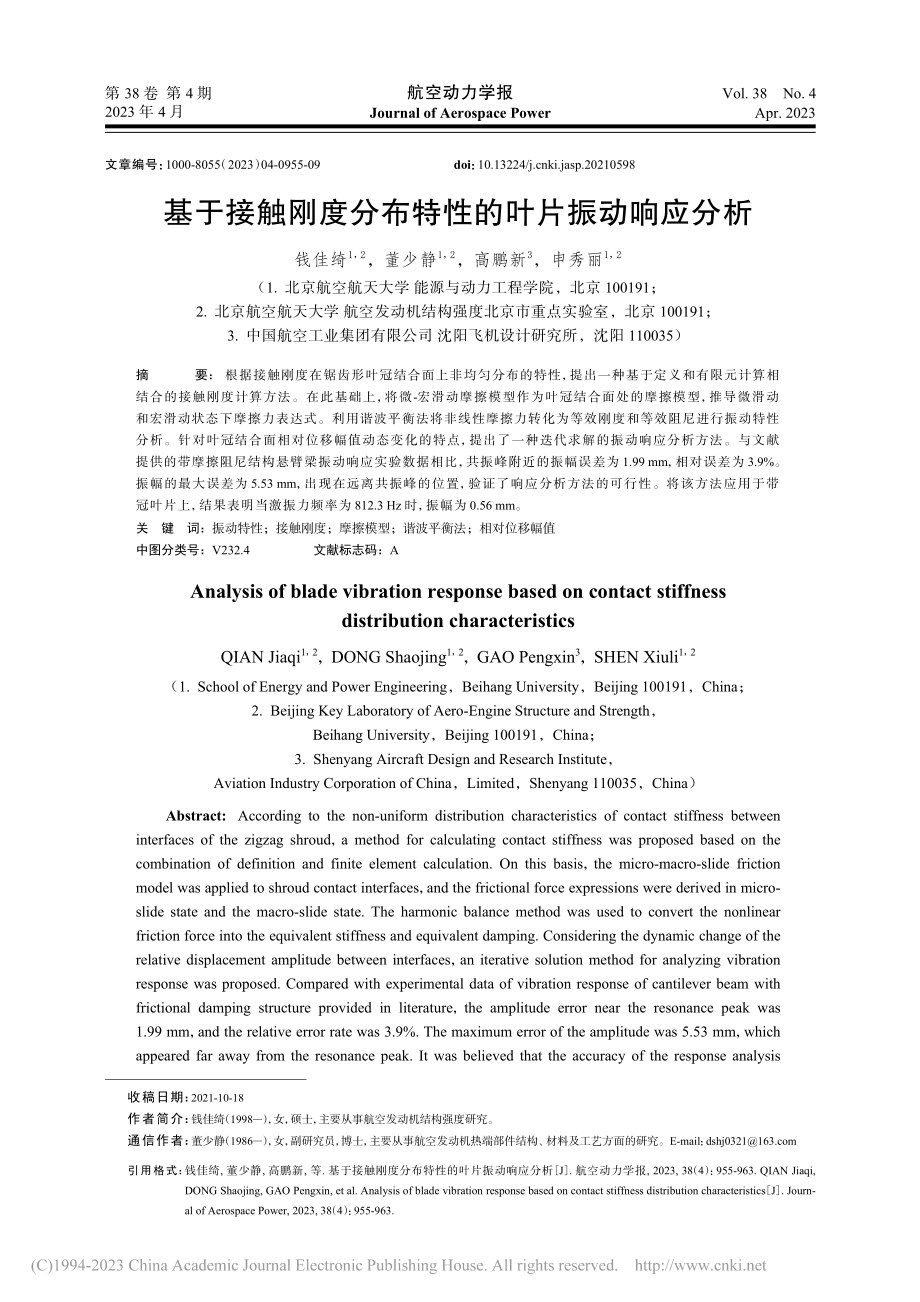 基于接触刚度分布特性的叶片振动响应分析_钱佳绮.pdf_第1页