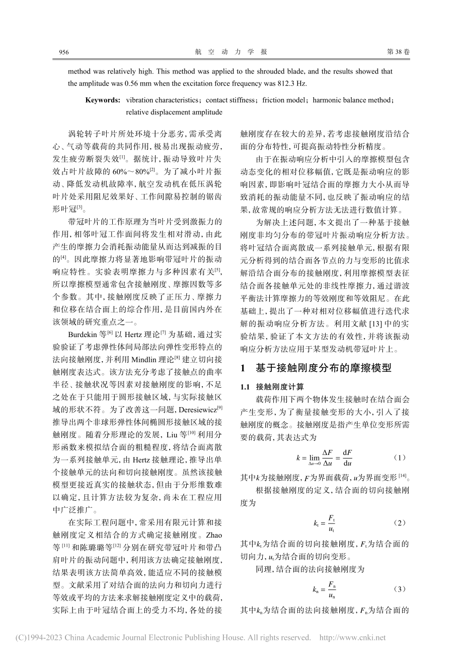 基于接触刚度分布特性的叶片振动响应分析_钱佳绮.pdf_第2页