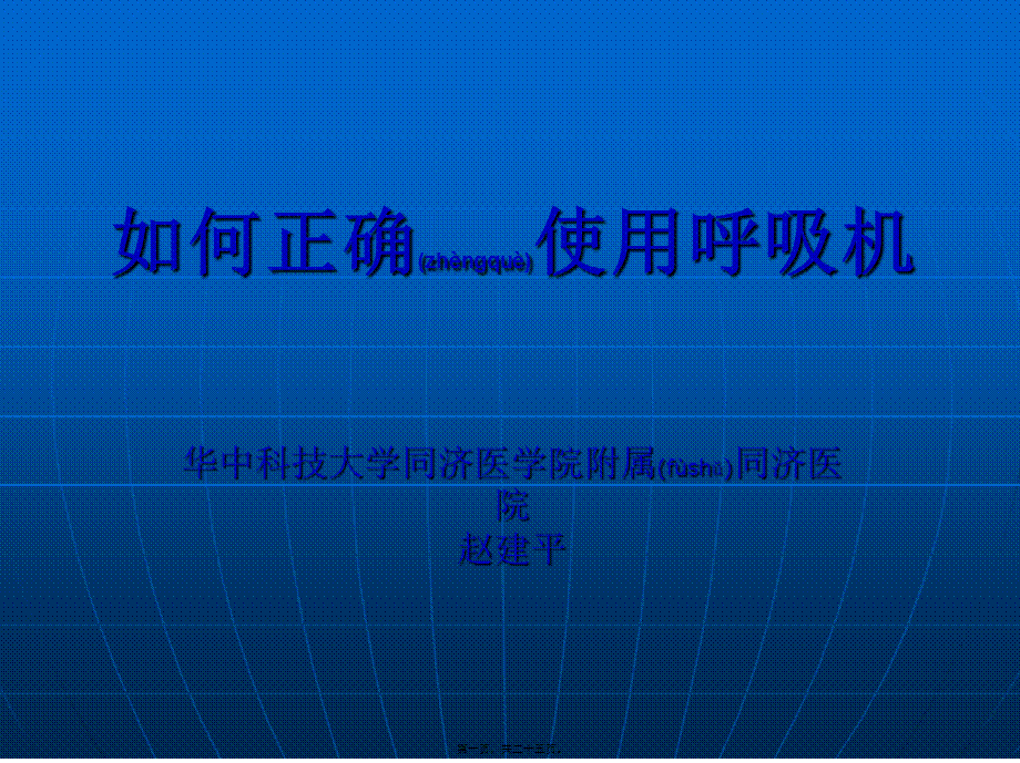 2022年医学专题—如何正确使用呼吸机(1).ppt_第1页