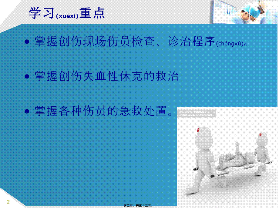 2022年医学专题—创伤的院前急救.ppt_第2页