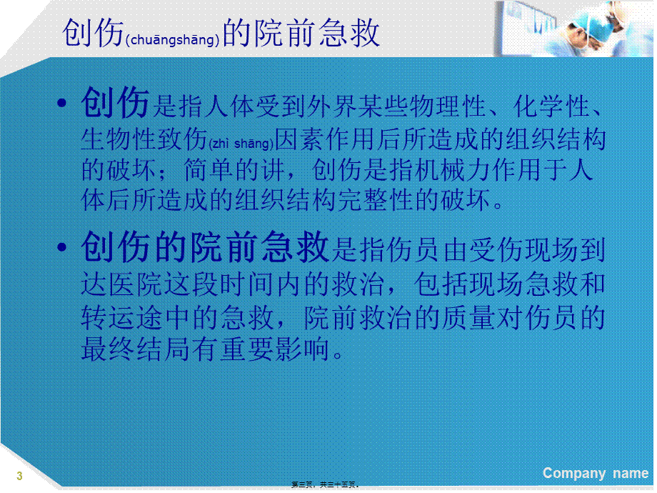 2022年医学专题—创伤的院前急救.ppt_第3页