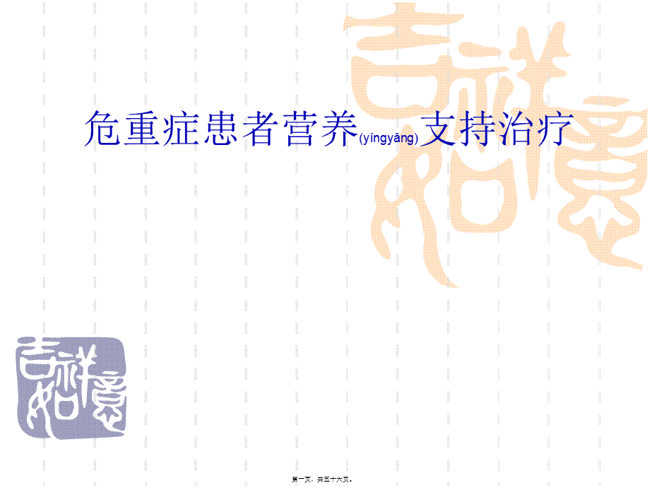 2022年医学专题—急诊危重症患者营养支.ppt_第1页