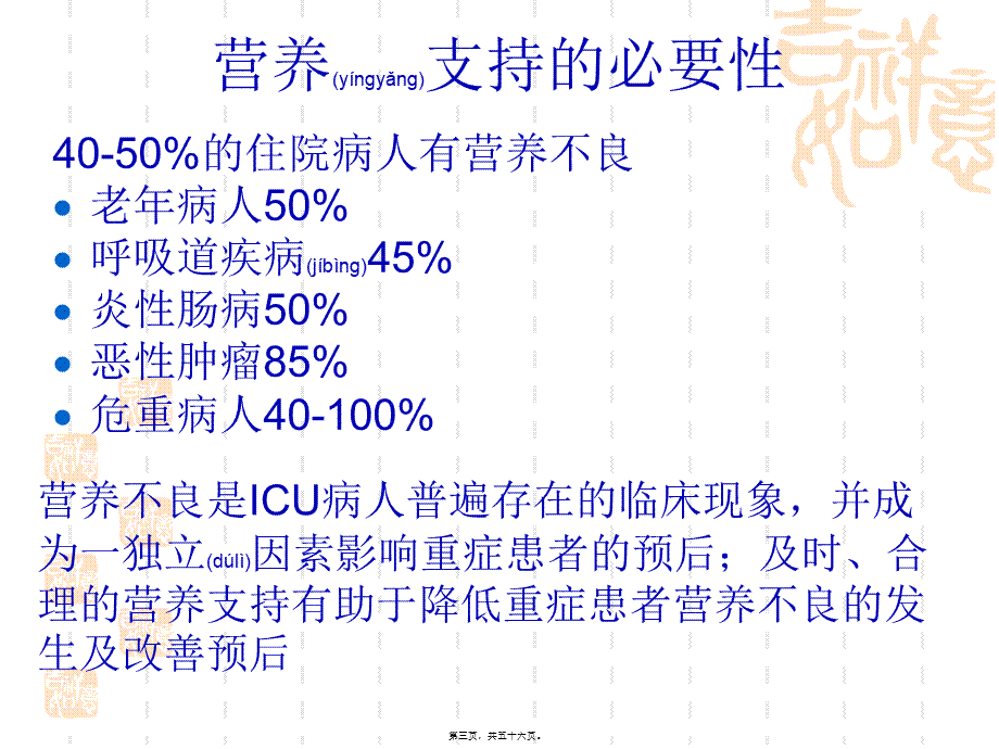 2022年医学专题—急诊危重症患者营养支.ppt_第3页