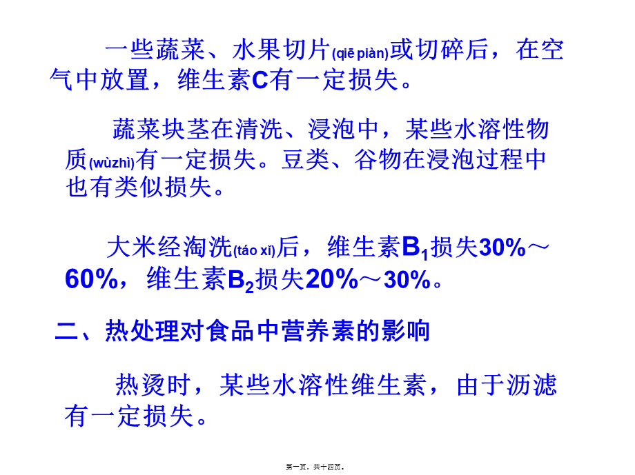 2022年医学专题—第三章--加工贮藏对食品中营养素的影响.ppt_第1页