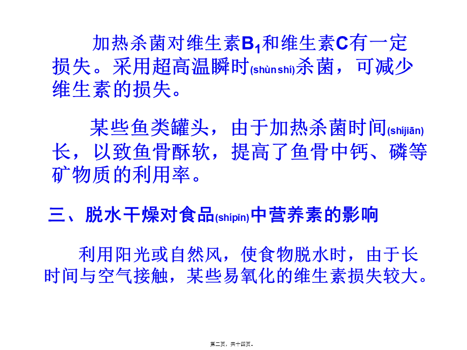 2022年医学专题—第三章--加工贮藏对食品中营养素的影响.ppt_第2页