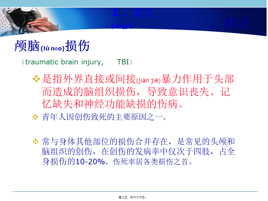 2022年医学专题—第二章--第二节--颅脑损伤的康复.ppt_第2页