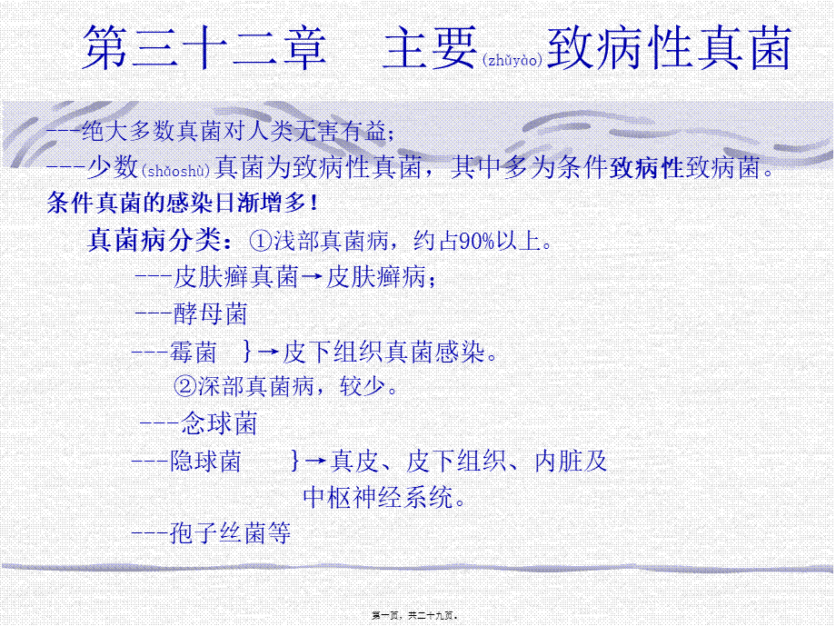 2022年医学专题—第二十四章-主要致病性真菌.ppt_第1页