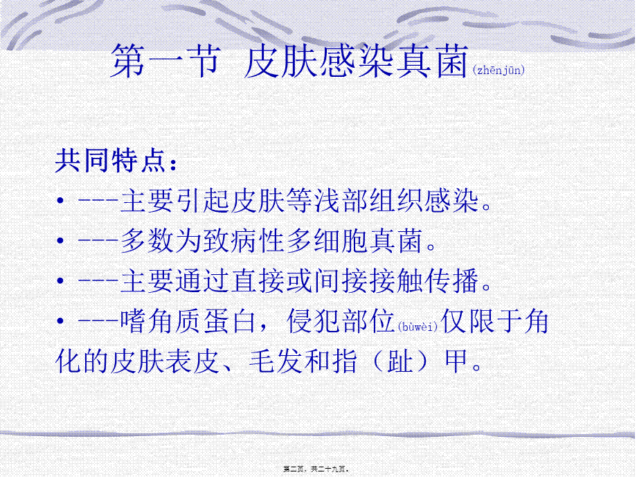 2022年医学专题—第二十四章-主要致病性真菌.ppt_第2页