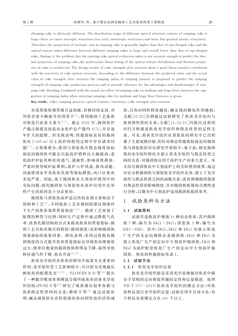 基于煤岩法研究捣固工艺对焦炭性质干预程度_尚硕华.pdf_第2页