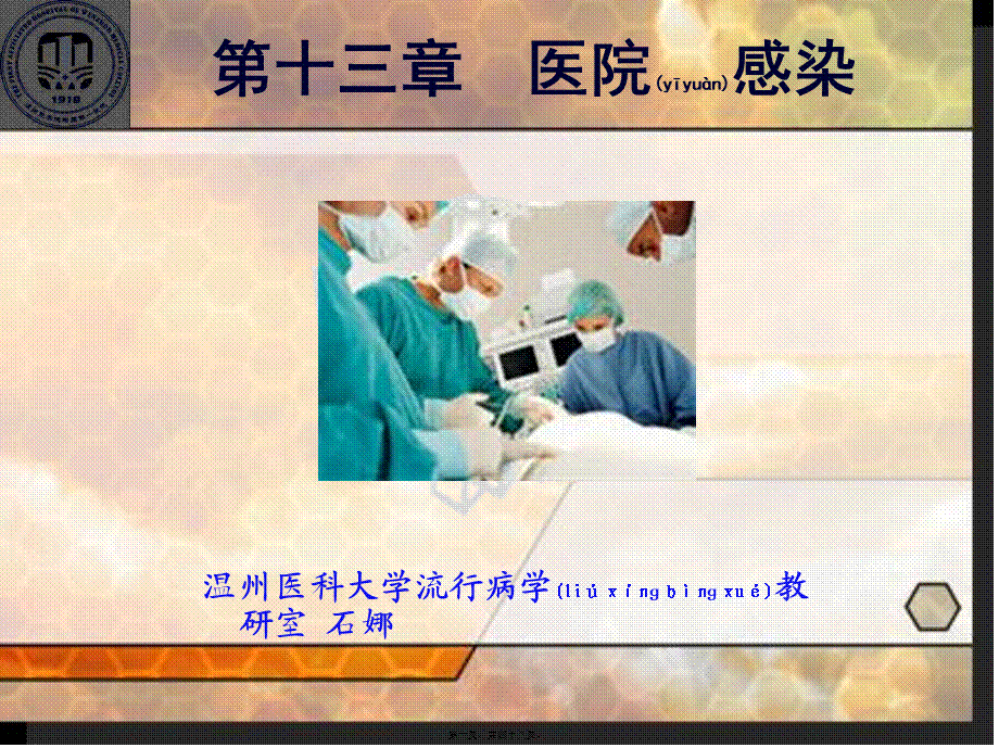 2022年医学专题—【流行病学】第十三章-医院感染(1).ppt_第1页