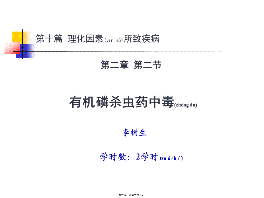 2022年医学专题—第十篇-第二章-第二节-有机磷杀虫药中毒-2(1).ppt_第1页