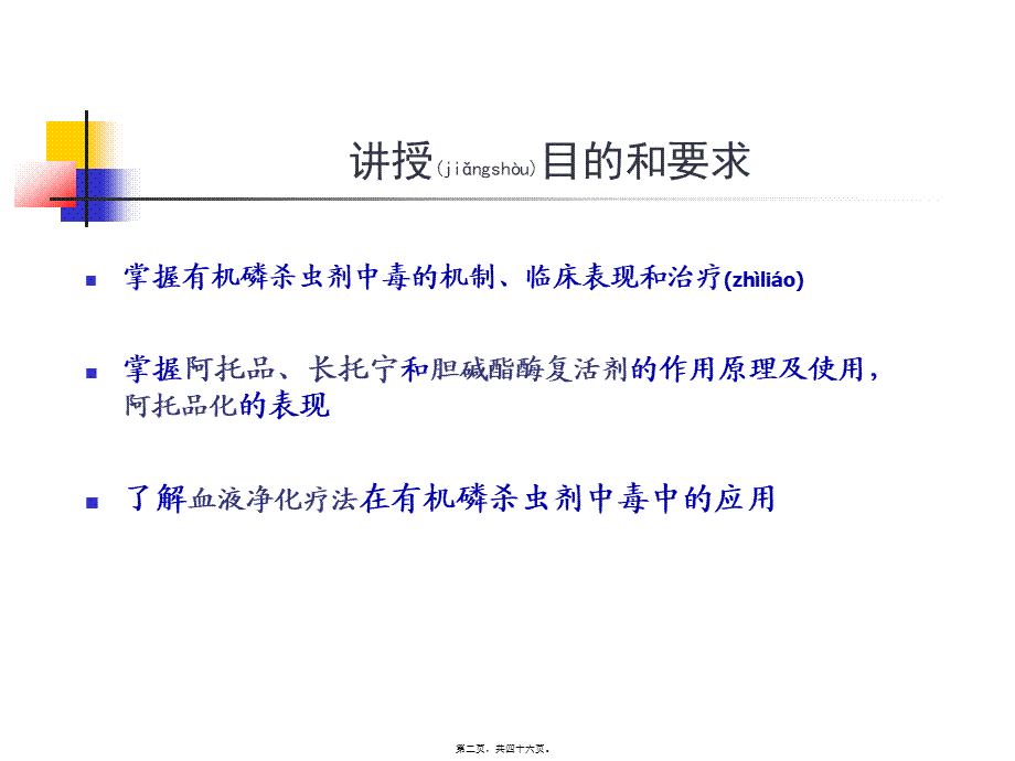 2022年医学专题—第十篇-第二章-第二节-有机磷杀虫药中毒-2(1).ppt_第2页