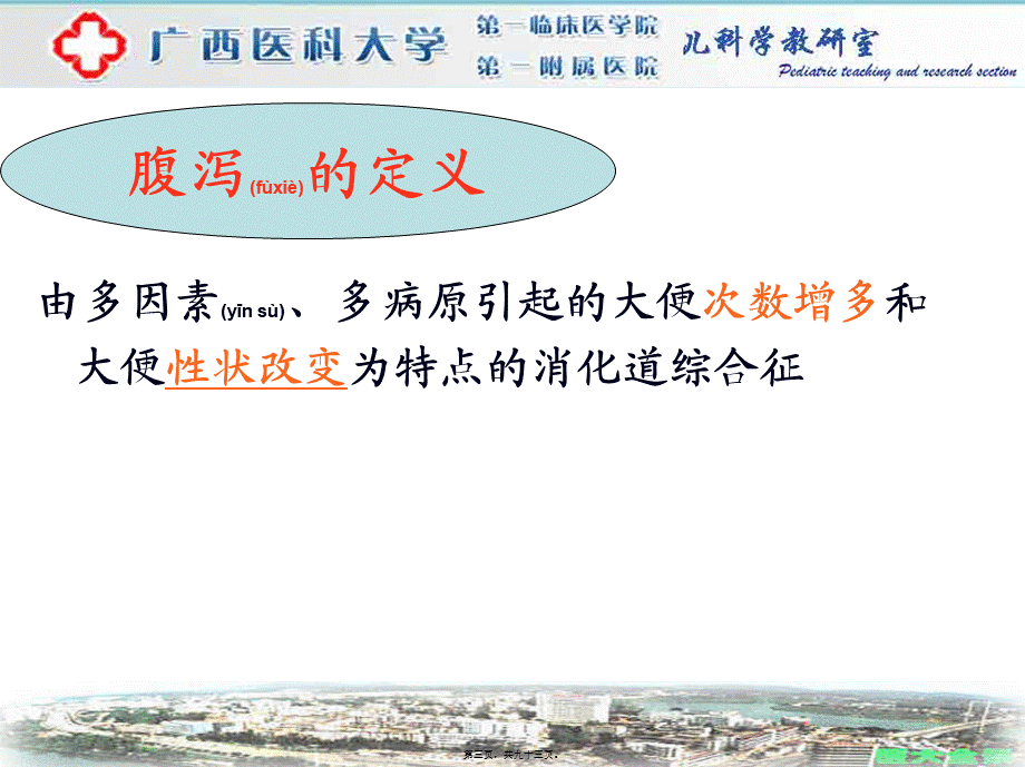 2022年医学专题—单庆文--腹泻病(本科七版教材)1(1).ppt_第3页