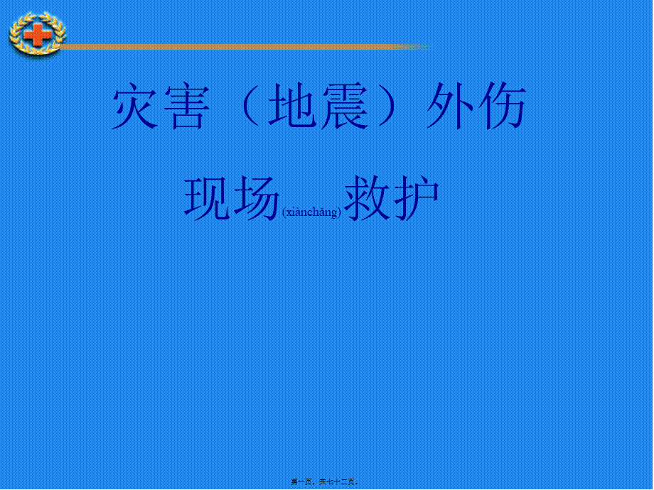 2022年医学专题—灾害(地震)外伤现场救护.ppt_第1页