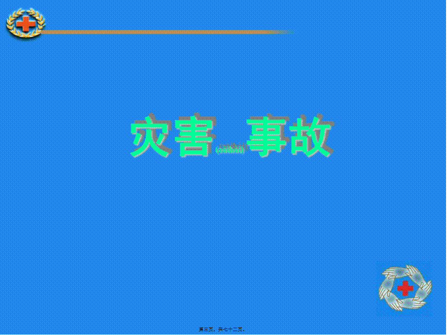 2022年医学专题—灾害(地震)外伤现场救护.ppt_第3页