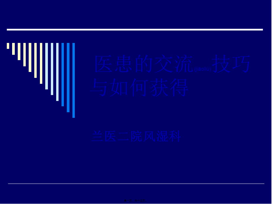 2022年医学专题—医生与患者沟通技巧(1).ppt_第1页